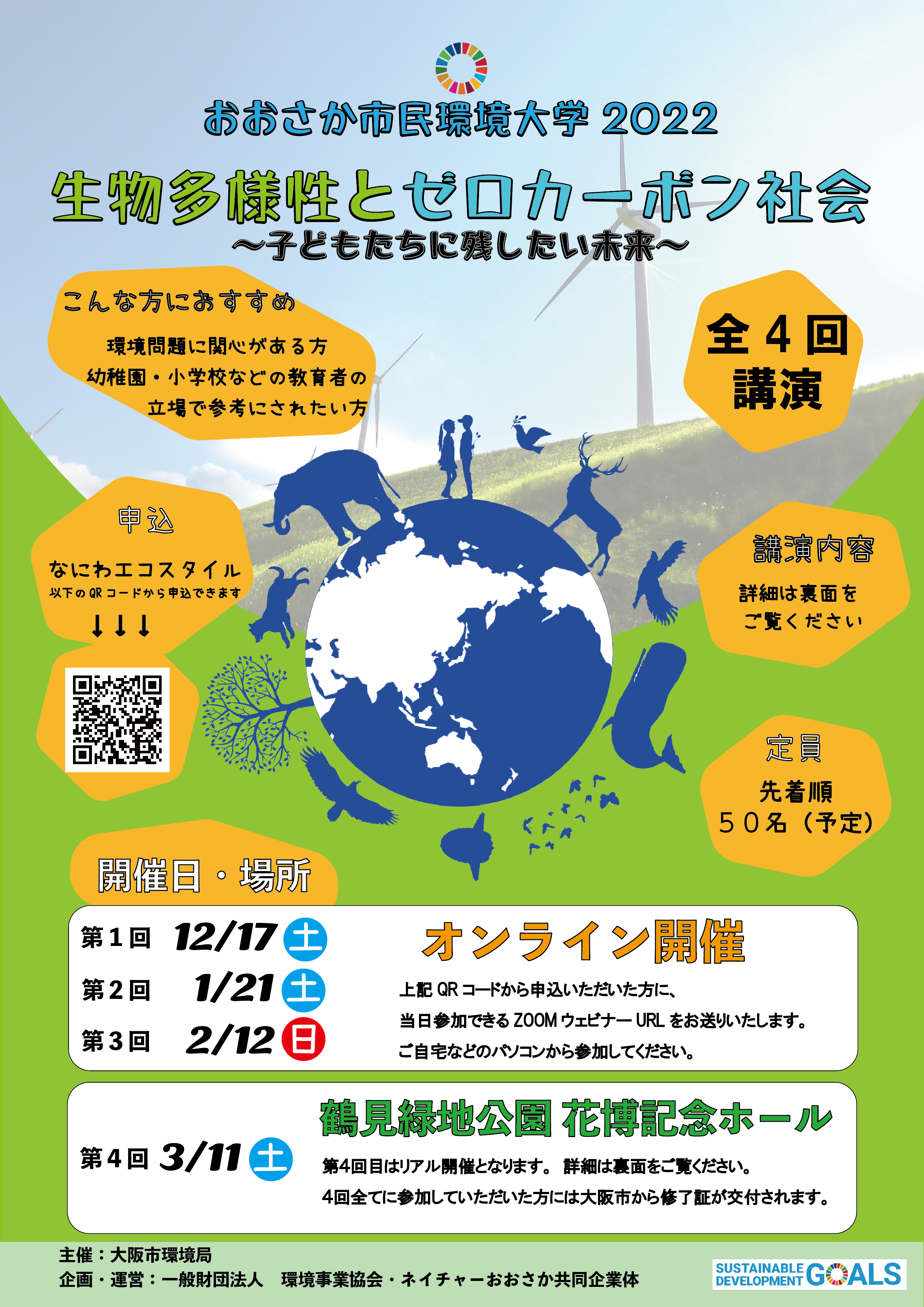 おおさか市民環境大学2022　生物多様性とゼロカーボン社会　～子どもたちに残したい未来～　参加者募集！